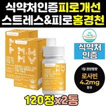 홍경천 추출물 만성 피로 회복 제 영양제 비타민 2통 체력 식품 여성 식약처인증 보조제 스트레스 건강기능식품 남성 에좋은 음식 60대 홈쇼핑 중년 여자 50대 남자 노인