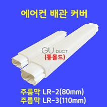 에어컨배관커버 배관덮개 배관카바 덕트커버 / 주름막(통몰드) LR-2 (80mm) / 아이보리색