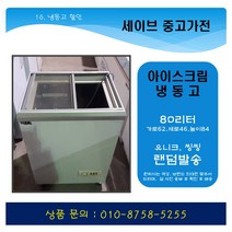 컵냉동고 아이스크림냉동고 80리터 중고