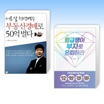 (세트) 서른 살 청년백수 부동산경매로 50억 벌다 + 월급쟁이 부자로 은퇴하라 (전2권)