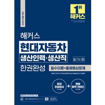 2023 해커스 현대자동차 생산인력·생산직 필기시험 한권완성, 해커스잡, 2023 해커스 현대자동차 생산인력·생산직 필기시험.., 해커스 취업교육연구소(저),해커스잡