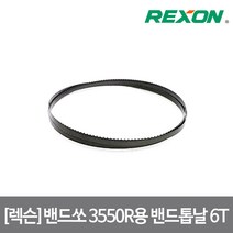 [렉슨]밴드쏘 목공용 톱날 3550R용 1인치당 6날, 단품