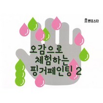 오감으로 체험하는 핑거 페인팅 2