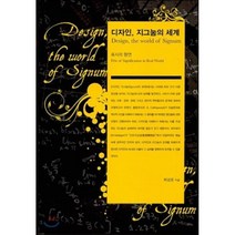 디자인 지그눔의 세계 : 표시의 향연, 디자인연, 최성운 저