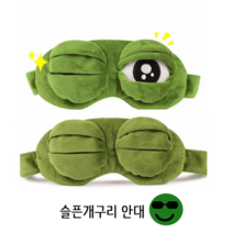 슬픈개구리 수면안대 아이마스크 기내용여행 캐릭터수면안대