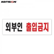 솔로몬샵 아트사인 아크릴표지판0254 외부인출입금지 25x8, 선택완료