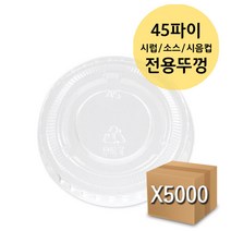 1온스 45파이 30ml 투명 미니 시럽 소스 시음컵 PET, 5000개