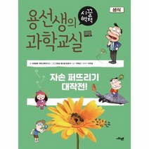 이노플리아 용선생의 시끌벅적 과학 교실 5 생식, One color | One Size@1