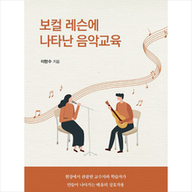 한국학술정보 보컬 레슨에 나타난 음악교육 +미니수첩제공, 이현수