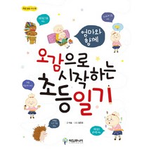 엄마와 함께 오감으로 시작하는 초등일기, 타임주니어