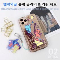 하이하이 멜랑와글 블링 글리터 케이스 키링 아이폰12 프로 맥스 SE2 XS LG 벨벳 X6 V50S 다기종