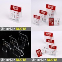 양면 쇼케이스 B8 A7 B7 가격표꽂이 POP스탠드 아크릴이름표 인포프레임 홍보물게시대 메모꽂이 회의용이름표 아크, A7 세로