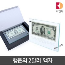 행운의 2달러 지폐 액자 개업선물 인테리어소품, 행운의 2달러액자