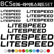 자전거로고데칼 BCS036 라이트스피드 LITESPEED 자전거스티커 자전거꾸미기, 1세트, 하늘색