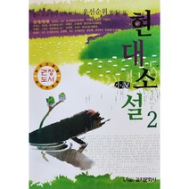 교지문화사 현대소설 2