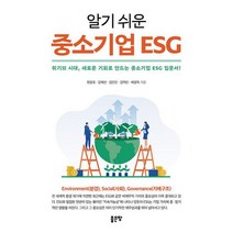 알기 쉬운 중소기업 ESG, 도서