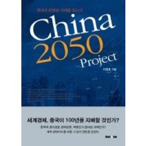 [개똥이네][중고-상] CHINA 2050 PROJECT - 중국의 변화와 미래를 읽는다