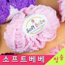 [청송뜨개실] (3시이전 당일발송) 소프트베베 (10+1 도안증정) 수면사 수면실 극세사 털실 뜨개실 베베실, 43.핑크옐로우그린퍼플
