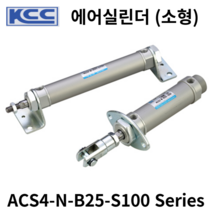 에어실린더 ACS4-N-B25-S100 KCC 소형실린더