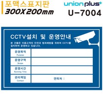 유니온 표지판 포멕스 CCTV안내표지판 CCTV설치안내문 청색 300x200mm U7004, 2개