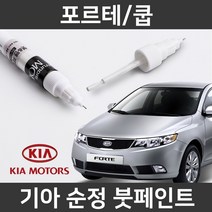 기아 순정품 포르테/쿱 붓펜 붓페인트 도색, 포르테/쿱:DRR(202)