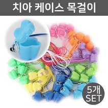 어린이 유치 이빨 치아 케이스 목걸이 5P 준비물 창의 교재 과학 학습 원리 수업 돌봄 재료 실습