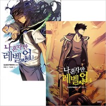 나 혼자만 레벨업 만화책 1-5권, 나 혼자만  레벨업 5