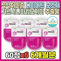 식약처 인증 다이어트 보조제 가르시니아 900mgX60정 가르니시아 캄보지아 추출물 HCA 체지방 감소 지방 억제 복부 내장 뱃살 하체 허벅지 종아리 팔뚝 옆구리 여성 여자 중년, 6개, 900mgX60정(1개월분)