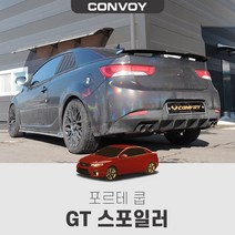 (루이카)포르테쿱 GT 스포일러/리어스포일러 리어몰딩 에어로파츠 튜닝용품 (GT윙 스포일러), 포르테쿱(제작소요기간3~4일)