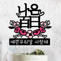 써봄토퍼 핑크꽃받침-[이름.추가문구] 백일. 첫돌 . 생일토퍼 기념일토퍼 케이크토퍼, 백일(한자), 1개