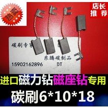 만물공구 수입 마그네틱 드릴 6*10*18 카본 브러쉬 6x10x18mm 모터 부품 전기, 한개옵션0