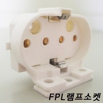 방등 거실등 형광등 리폼 교체 부품 램프소켓 램프고리, FPL 램프소켓