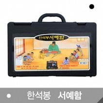 +[플렉스온]+한석봉 서예함 000889-1 동양화물감 도구 고급벼루+[FLEXON]+