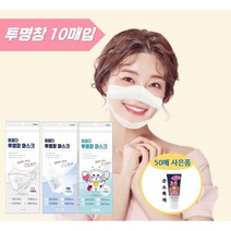 이피다 투명창 마스크 10매입 입투명 연예인 방송용 립뷰, 이피다 투명창 (중형) 10매입