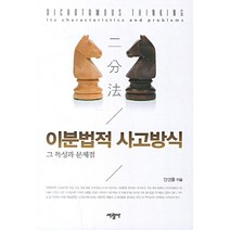 이분법적 사고방식:그 특성과 문제점, 서광사, 안건훈 저