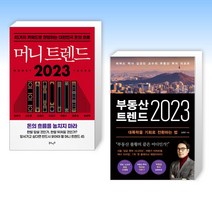 (김경민 세트) 머니 트렌드 2023 + 부동산 트렌드 2023 (전2권)