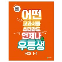 우등생 해법 국어 1-1, 천재교육