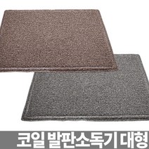 코일 발판소독기 소독용발판 신발소독기 신발소독매트 발소독기 HACCP용품 소독장비 발판소독조, 본상품선택, 본상품수량선택