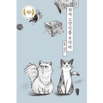 좌파 고양이를 부탁해:김봄 에세이, 걷는사람, 김봄