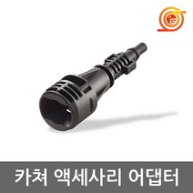 보쉬 F016800364 고압세척기용 카쳐 악세서리 아답타 AQT시리즈호환용