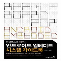 영진.com(영진닷컴) 새책-스테이책터 [안드로이드 임베디드 시스템 가이드북] -비글보드로 배우는-영진.com(영진닷컴)-박규호.박기웅 지음-모, 안드로이드 임베디드 시스템 가이드북