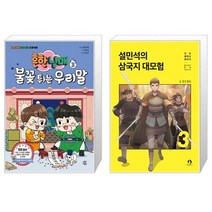 흔한남매 불꽃 튀는 우리말 3 + 설민석의 삼국지 대모험 3 (마스크제공)