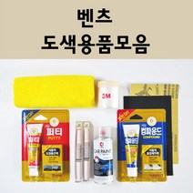 벤츠 자동차 붓펜 카페인트 도색 스프레이 차량용 040 블랙 799 다이아몬드화이트 792 폴라듐실버 775 이리듐실버 755 테노잇그레이 197 옵시디안블랙 149 650 992, 벤츠:종이사포 2000방