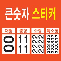 큰 숫자 스티커 대형 번호 락커 호실 메뉴 금액수정 테이블 숫자표시, 블랙, 특대-6