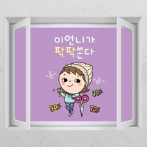 [바보사랑] 팍팍쏜다_창문그림액자, 타입선택:F타입러블리베이지