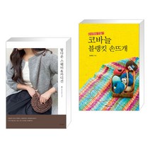 (서점추천) 탑다운 스웨터 & 카디건 + 우아한 코바늘 손뜨개 (전2권), 경향비피
