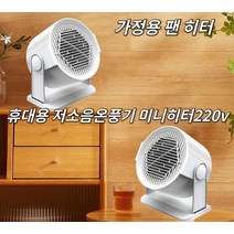 가정용온풍기 휴대용온풍기 가정용 난방 꿀템 온풍 팬히터저소음온풍기 미니히터220v, white 유럽 규정, 220v