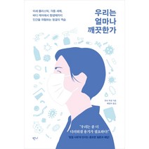 우리는 얼마나 깨끗한가:미세 플라스틱 각종 세제 바디 케어에서 항생제까지, 반니, 한네 튀겔