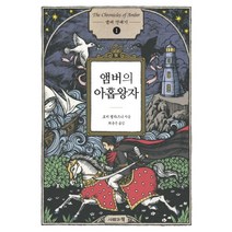 앰버 연대기 1: 앰버의 아홉 왕자, 사람과책, 로저 젤라즈니 저/최용준 역
