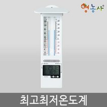 최고최저온도계- 온도계/자동 버튼식/습도계, 단품